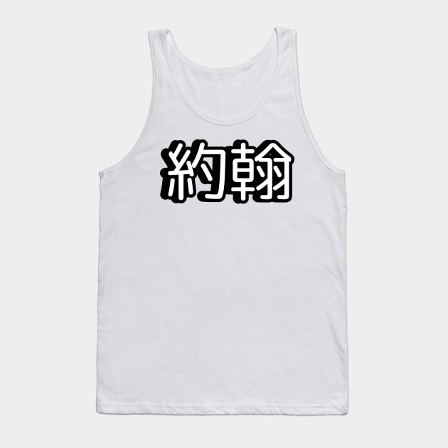 John name written in Mandarin Chinese language Tank Top by LuisAl